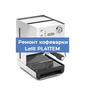 Замена жерновов на кофемашине Lelit PL41TEM в Волгограде